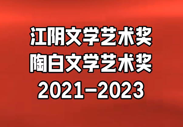 江阴市陶白文学艺术奖评奖结果终于出炉