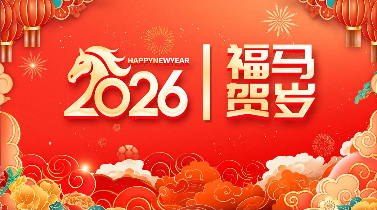 2026福马贺岁PPT红色精美新春年会新年元旦晚会