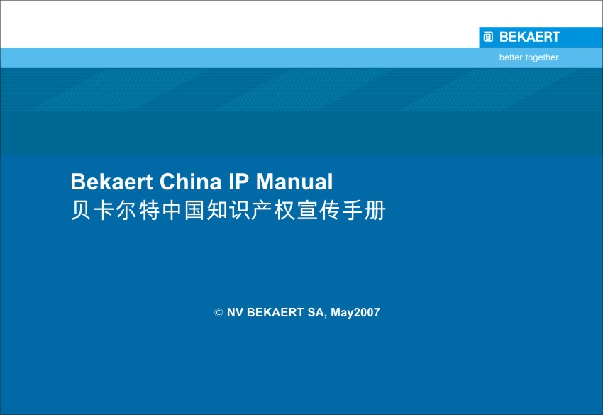 【宣传手册】贝卡尔特中国知识产权宣传手册设计印刷