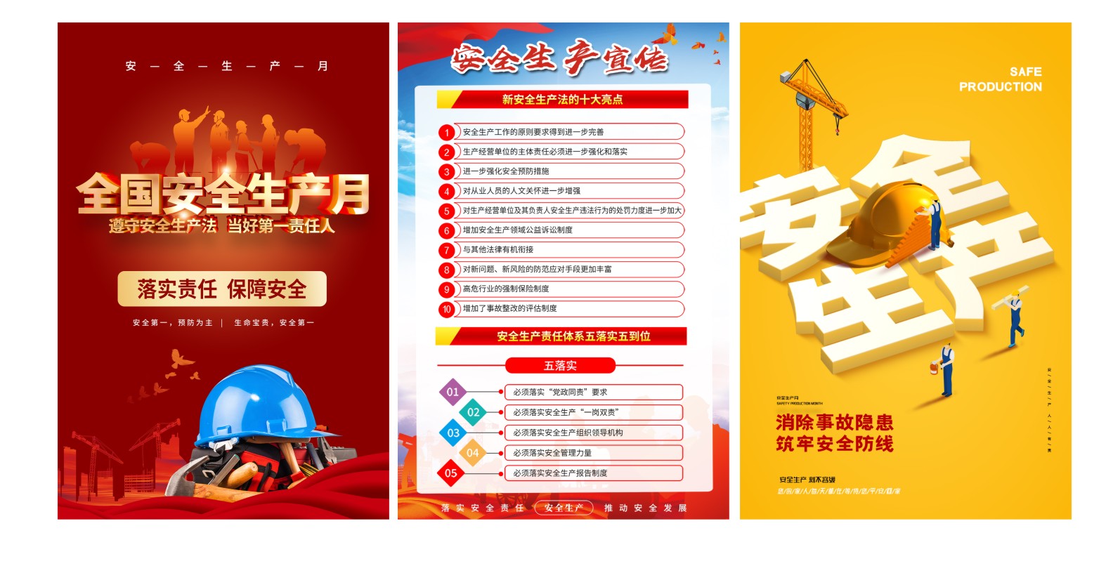 【宣传版面】安全生产月、食品、消防、安全等系列海报版面制作