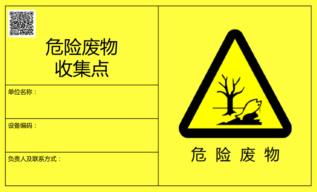 【公示版面】江阴生态环境局危险废物收集点制度标牌