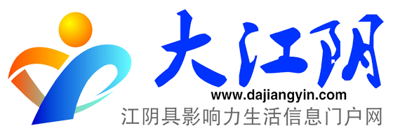 大江阴网--江阴具有影响力生活信息门户网__江阴信息港